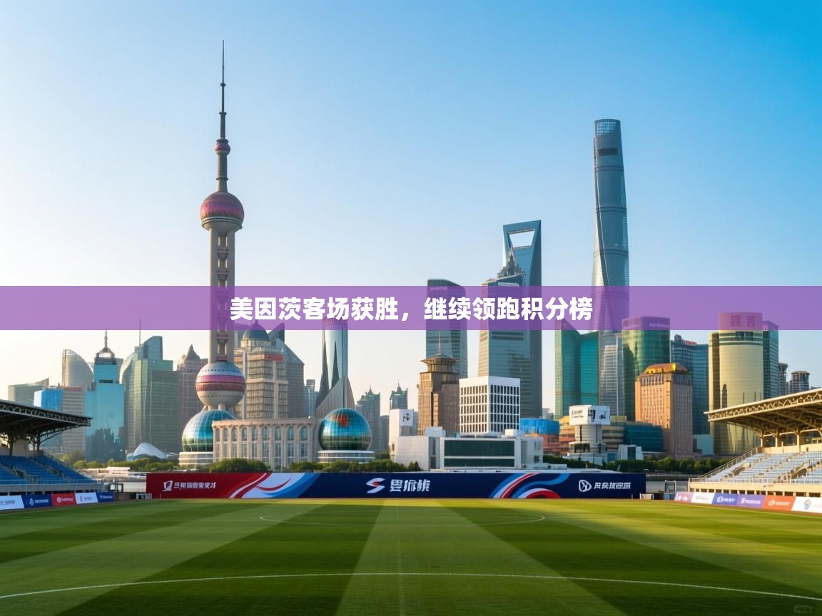 美因茨客场获胜，继续领跑积分榜