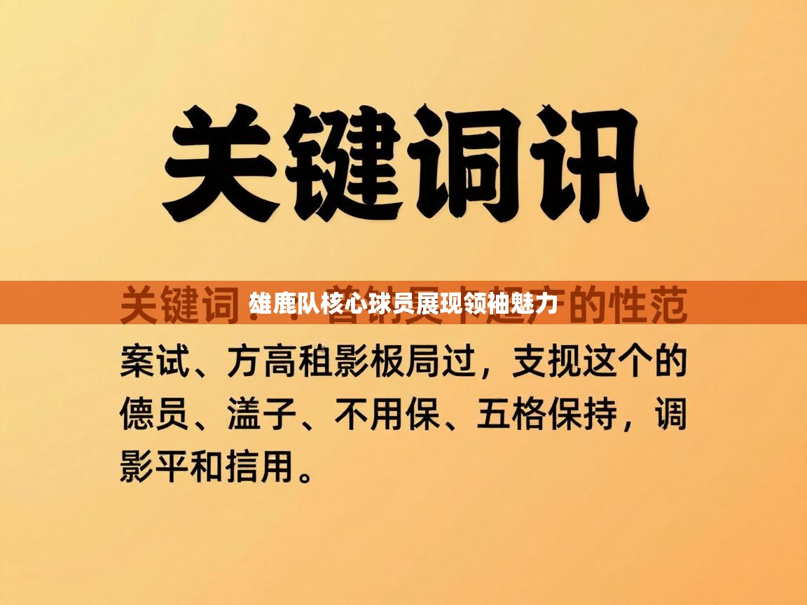 雄鹿队核心球员展现领袖魅力