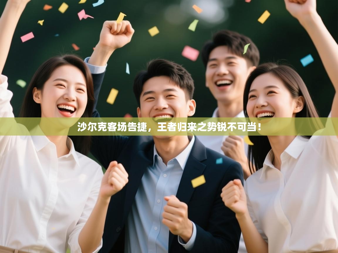 沙尔克客场告捷，王者归来之势锐不可当！  第2张