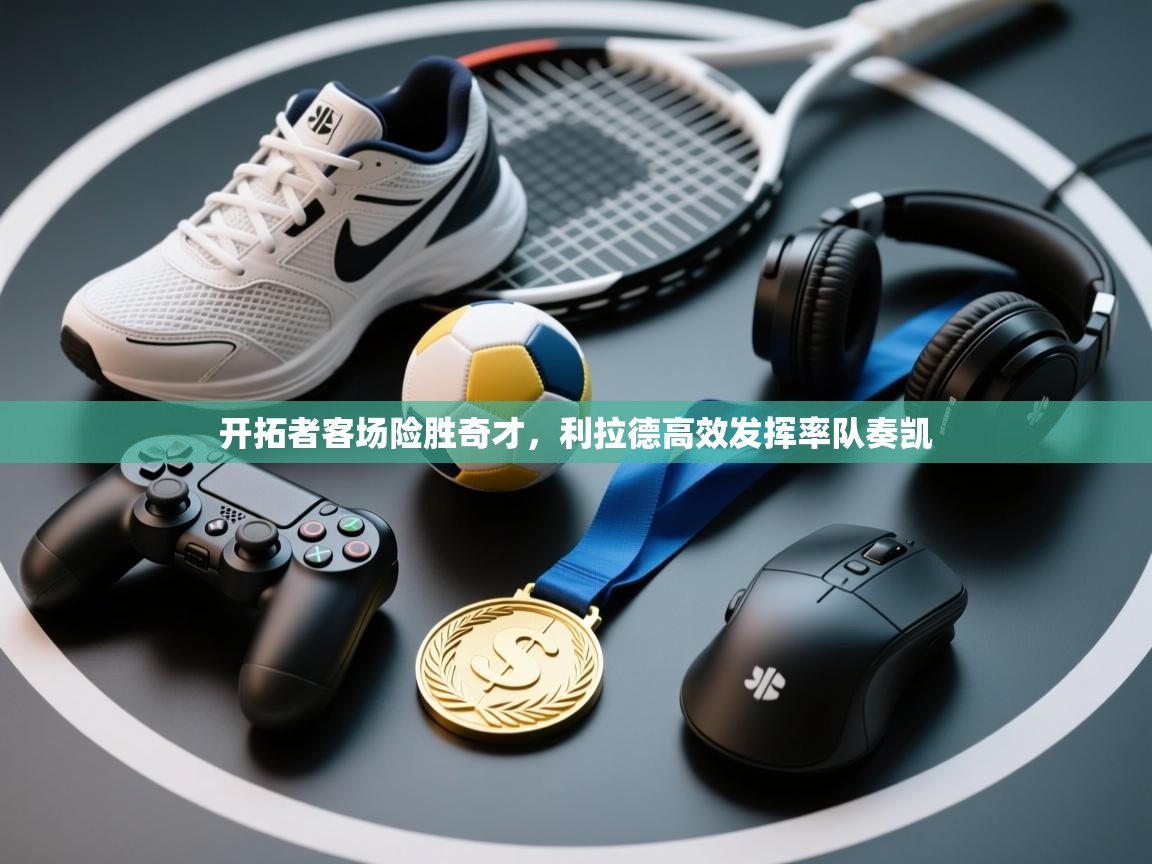 开拓者客场险胜奇才，利拉德高效发挥率队奏凯  第2张