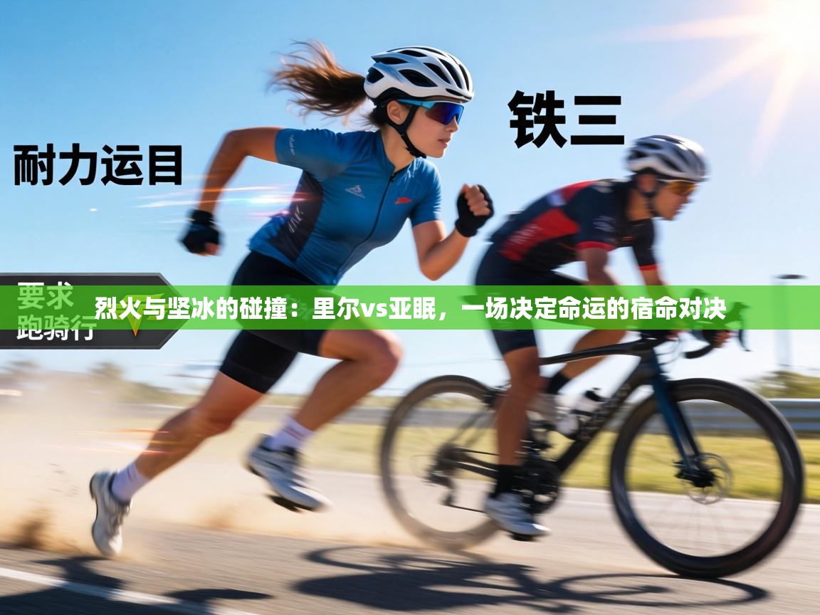 烈火与坚冰的碰撞：里尔vs亚眠，一场决定命运的宿命对决